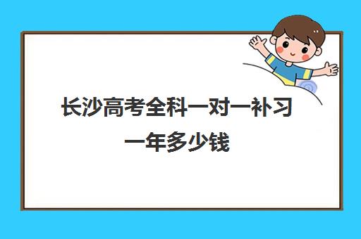 长沙高考全科一对一补习一年多少钱