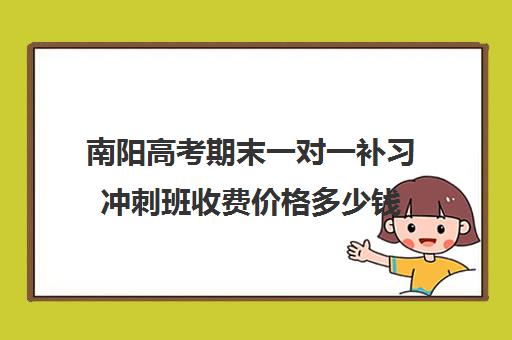 南阳高考期末一对一补习冲刺班收费价格多少钱