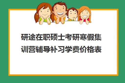 研途在职硕士考研寒假集训营辅导补习学费价格表