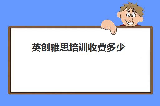 英创雅思培训收费多少(成都英科文雅思培训怎么样)