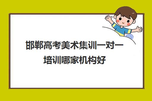 邯郸高考美术集训一对一培训哪家机构好(邯郸有名的艺考培训机构)