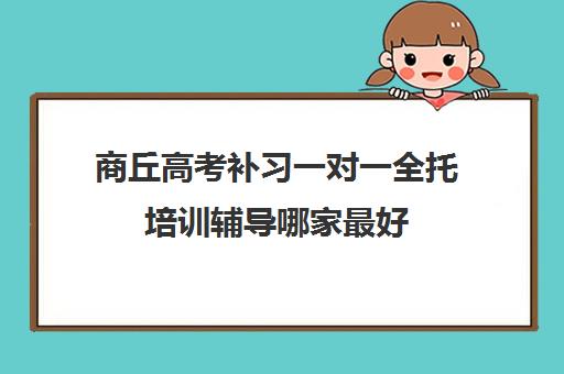 商丘高考补习一对一全托培训辅导哪家最好