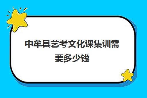 中牟县艺考文化课集训需要多少钱(郑州舞蹈艺考培训机构排名榜)