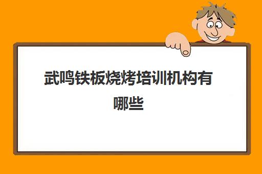 武鸣铁板烧烤培训机构有哪些(哪里有正宗铁板烤鸭培训)