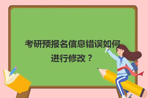 考研预报名信息错误如何进行修改？