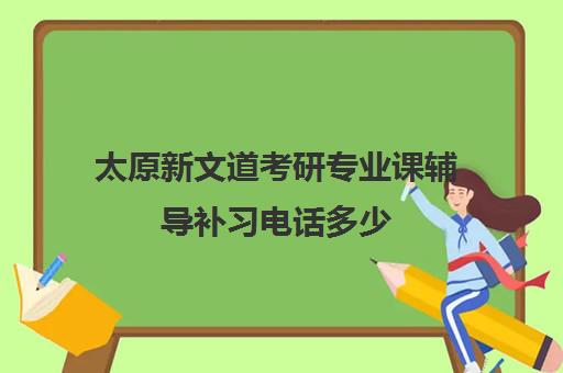 太原新文道考研专业课辅导补习电话多少