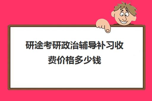 研途考研政治辅导补习收费价格多少钱