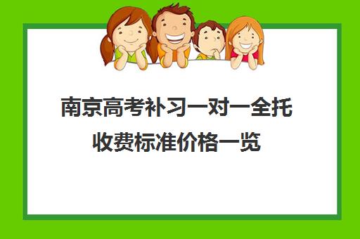 南京高考补习一对一全托收费标准价格一览