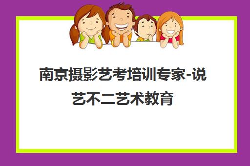 南京摄影艺考培训专家-说艺不二艺术教育