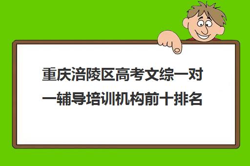 重庆涪陵区高考文综一对一辅导培训机构前十排名(高三一对一文综辅导)