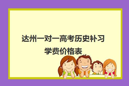 达州一对一高考历史补习学费价格表