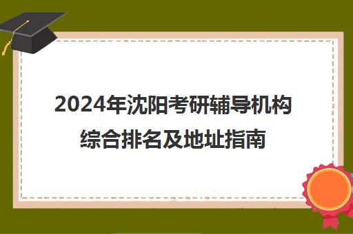 2024年沈阳考研辅导机构综合排名及地址指南