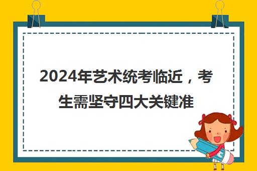 2024年艺术统考临近，考生需坚守四大关键准则