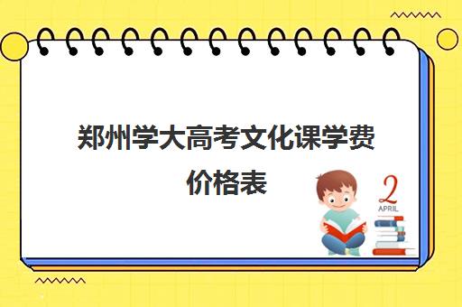 郑州学大高考文化课学费价格表(新东方价格学费是多少)