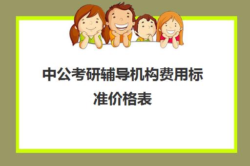 中公考研辅导机构费用标准价格表（中公教育收费价格表）