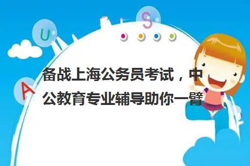 备战上海公务员考试，中公教育专业辅导助你一臂之力！