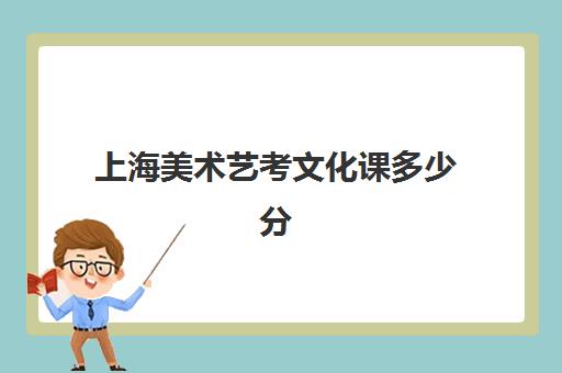 上海美术艺考文化课多少分(2024上海美术与设计学类专业投档成绩分布表)