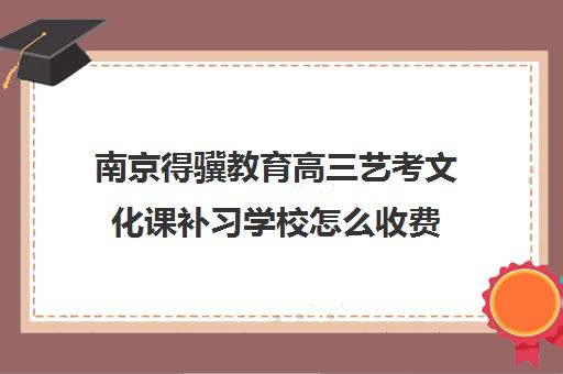 南京得骥教育高三艺考文化课补习学校怎么收费