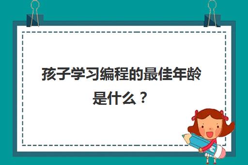 孩子学习编程的最佳年龄是什么？