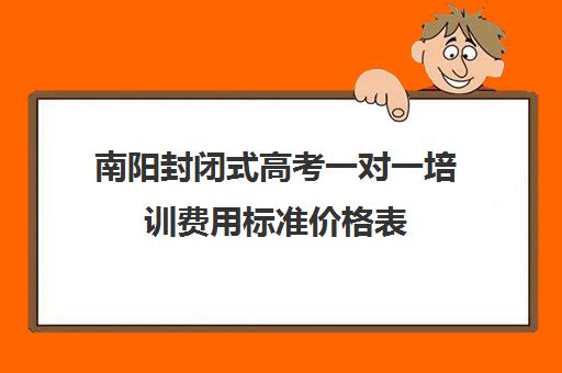 南阳封闭式高考一对一培训费用标准价格表(雅思一对一培训费用多少)