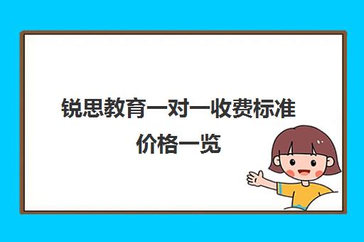 锐思教育一对一收费标准价格一览（清大锐思教育上班好不好）