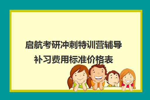 启航考研冲刺特训营辅导补习费用标准价格表