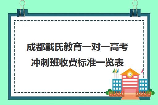 成都戴氏教育一对一高考冲刺班收费标准一览表(戴氏教育一对一价格表)