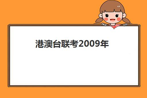 港澳台联考2009年(今年港澳联考还可以报名吗)