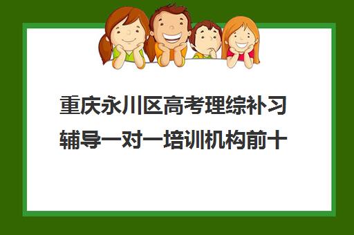 重庆永川区高考理综补习辅导一对一培训机构前十排名