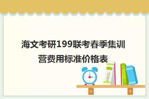 海文考研199联考春季集训营费用标准价格表（海文考研一对一价格）