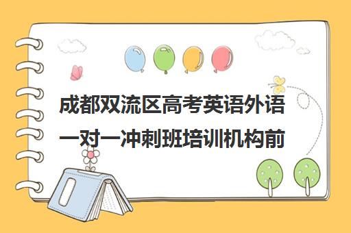 成都双流区高考英语外语一对一冲刺班培训机构前十排名(成都高考培训机构排名前十)