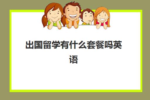 出国留学有什么套餐吗英语(出国留学最少需要多少钱)