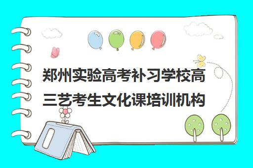 郑州实验高考补习学校高三艺考生文化课培训机构收费标准价格一览