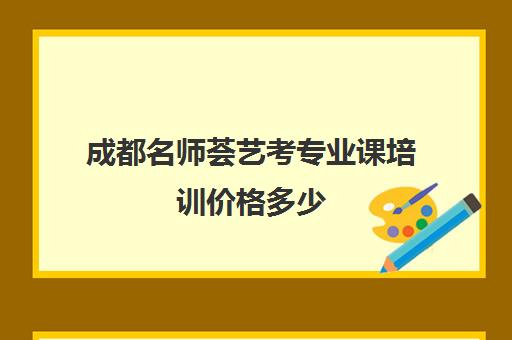 成都名师荟艺考专业课培训价格多少(全国艺考十大色彩名师)