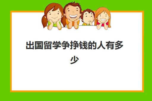 出国留学争挣钱人有多少(出国赚钱真有那么好吗)