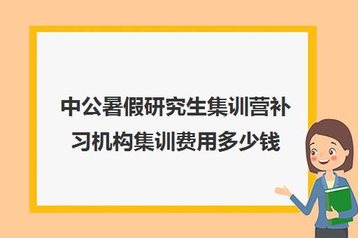 中公暑假研究生集训营补习机构集训费用多少钱