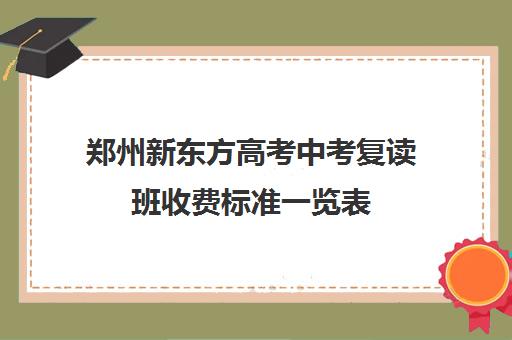 郑州新东方高考中考复读班收费标准一览表(新东方一对六费用)