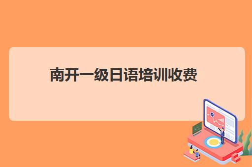 南开一级日语培训收费(保定新南开学费是多少)