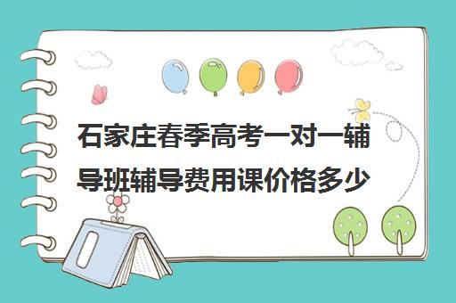 石家庄春季高考一对一辅导班辅导费用课价格多少钱(河北单招培训班一般多少钱)