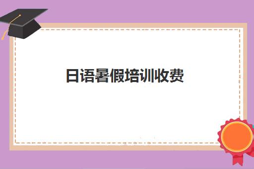 日语暑假培训收费(东莞日语暑假培训推荐艾肯外语)