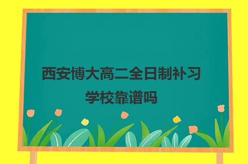 西安博大高二全日制补习学校靠谱吗