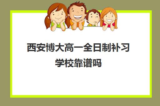 西安博大高一全日制补习学校靠谱吗