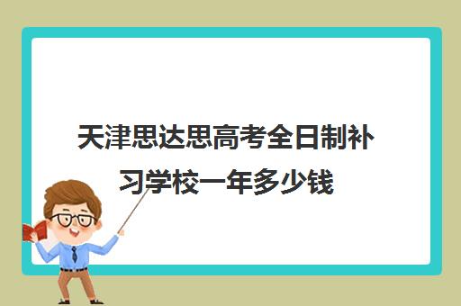 天津思达思高考全日制补习学校一年多少钱