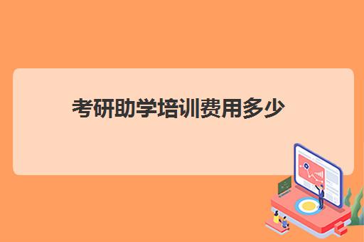 考研助学培训费用多少(研究生助学金一般多少钱)