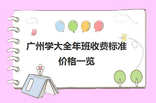 广州学大全年班收费标准价格一览(广州托管班收费标准)