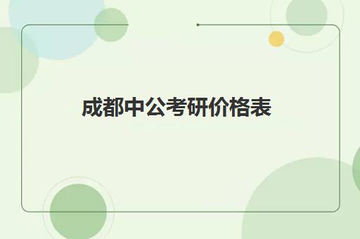 成都中公考研价格表(中公教育收费价格表)