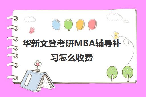 华新文登考研MBA辅导补习怎么收费