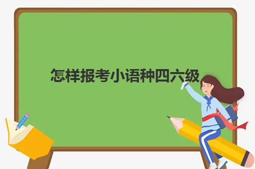 怎样报考小语种四六级(自考英语专业可以考专四专八吗)