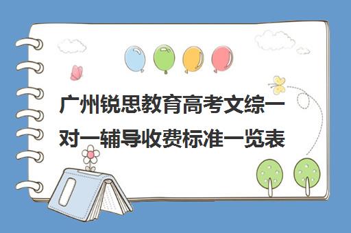 广州锐思教育高考文综一对一辅导收费标准一览表(广州高中补课机构排名)