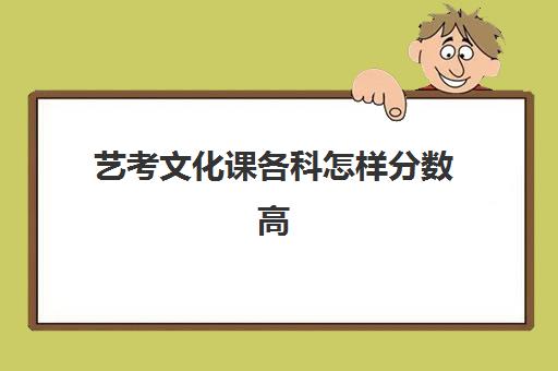 艺考文化课各科怎样分数高(艺考生的文化课怎样快速提高)